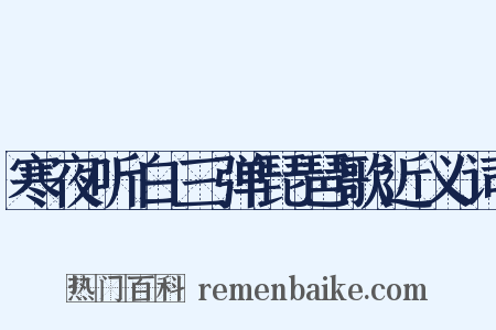 寒夜听白三弹琵琶歌近义词是什么意思的图片